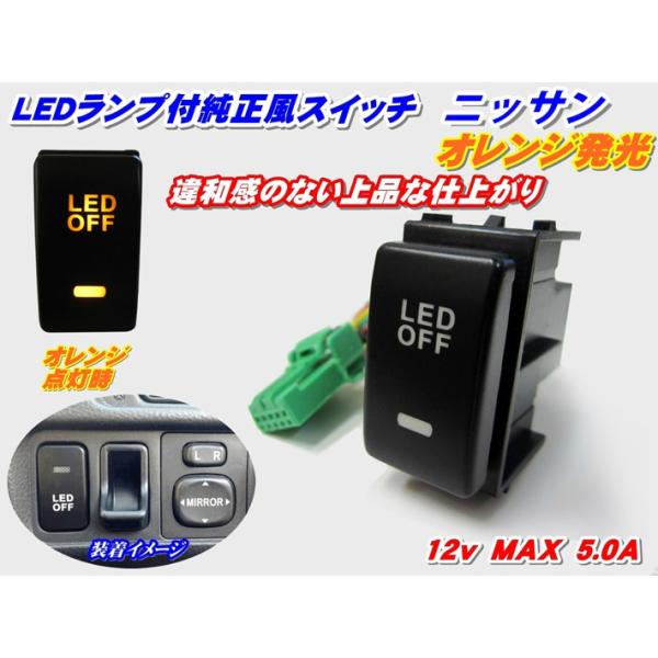 純正風スイッチ エルグランド E52系用 LEDイルミネーション機能搭載 オレンジ発光 デイライト、フォグランプ、LEDテープ、その他増設用に! 爆買