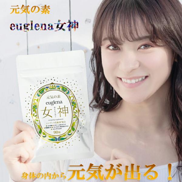 お試し ユーグレナ女神 90粒 1か月分 妊婦OK 石垣島ユーグレナ使用 シンデレラ乳酸菌配合 コエンザイムQ10・LPS免疫 ユーグレナのちから 爆買