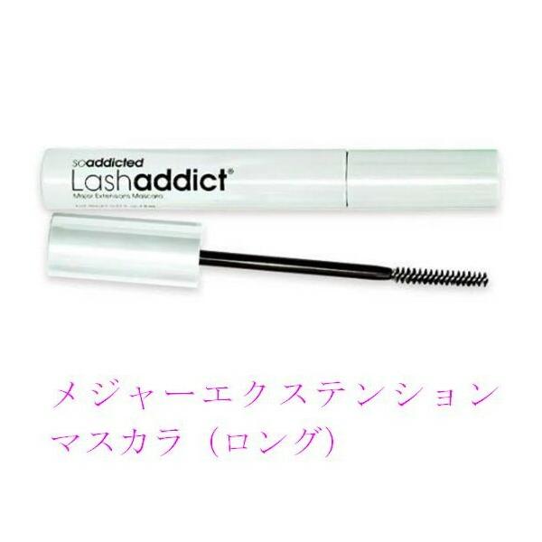 特価 ラッシュアディクト メジャー エクステンション マスカラ（ロング