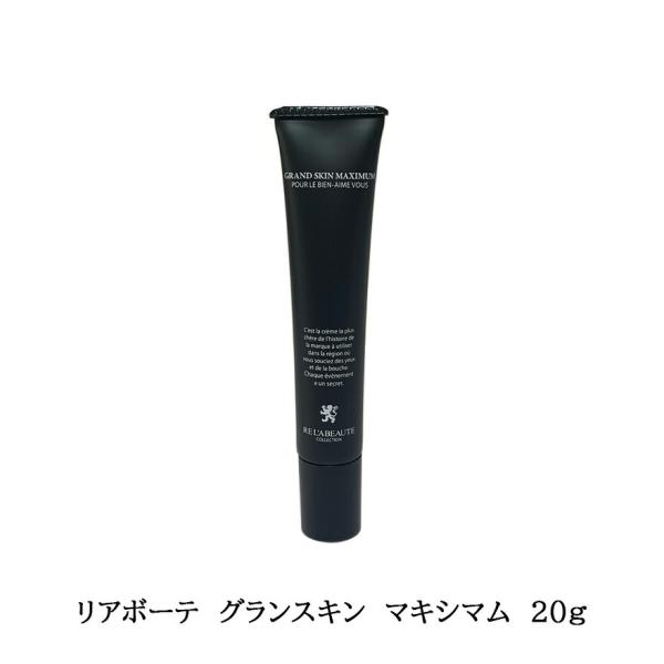 リアボーテ　グランスキン　マキシマム　20ｇ　正規品　ハリ　滑らかさ リアボーテ グランスキン マキシマム 20g 正規品 ハリ 滑らかさ 爆買