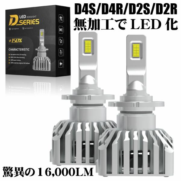 D4S/D4R/D2S/D2SR 送料無料 業界初 無加工で純正HIDをLED化 最強LED