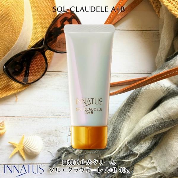 INNATUS日焼け止めクリーム》イナータス ソル・クラウデーレA+B (SOL-CLAUDELE A+B) 40g  美容成分 配合  アトピー 敏感肌 低刺激 乾燥肌 爆買