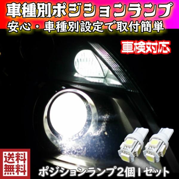 T10 LED ポジションランプ 車幅灯 手軽にLEDへ交換 安心 車種別設定 バレーノ WB32S.42S H28.03〜 用5050SMD 5連 6500K スーパーホワイト 爆買