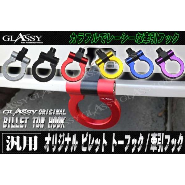 GLASSY オリジナル ビレット トーフック/牽引フック 爆買