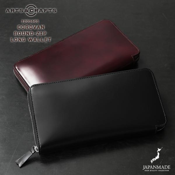 ARTS & CRAFTS（アーツアンドクラフツ） 1201601 CORDOVAN コードバン
