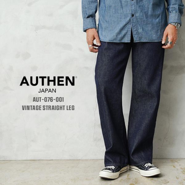 AUTHEN オーセン AUT-076-001 VINTAGE STRAIGHT LEG デニム