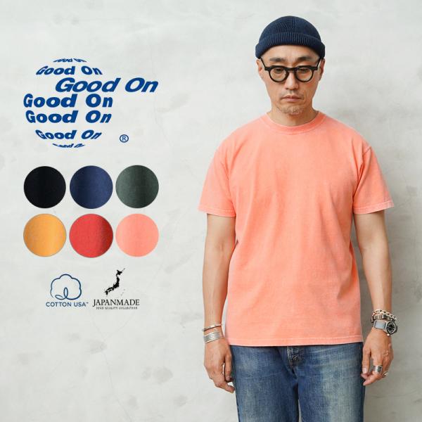 Good On グッドオン GOST-701VD S/S クルーネック Tシャツ VINTAGE DYE 日本製【Sx】【T】｜メンズファッション アメカジ 半袖 USAコットン カジュアル シンプル 国産 ベーシック トレンド 春夏 無地 ブランド おしゃれ GOOD ON（グッドオン） GOST-701VD S/S クルーネック Tシャツ ”Vintage