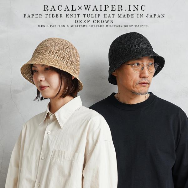 RACAL（ラカル） RL-23-1291WP WAIPER別注 Paper Fiber Knit Tulip Hat