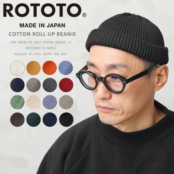 ROTOTO ロトト R5021 COTTON ROLL UP BEANIE コットンロールアップビーニー 日本製 ニット帽 キャップ 帽子 アメカジ ブランド【クーポン対象外】【T】