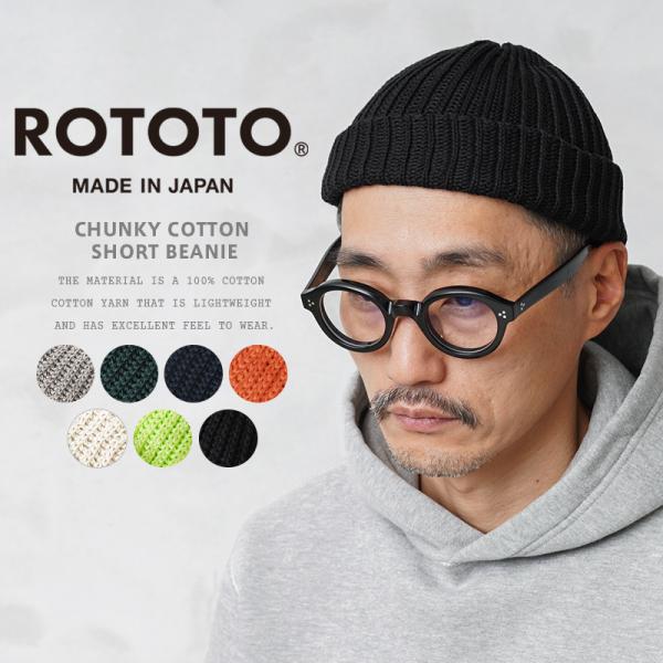 ROTOTO（ロトト） R5082 CHUNKY COTTON SHORT BEANIE チャンキー