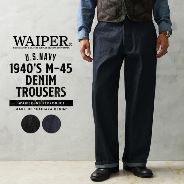WAIPER.inc ワイパーインク 米軍 1940's U.S.NAVY M-45 デニムトラウザー MADE OF”KAIHARA DENIM” ジーパン ジーンズ 【WP1039】【クーポン対象外】【T】