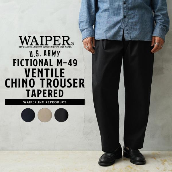 WAIPER.inc US ARMY FICTIONAL M-49 VENTILE（ベンタイル） チノトラウザー テーパード ミリタリー ワーク アメカジ ワイパー【WP1086】【T】【クーポン対象外】