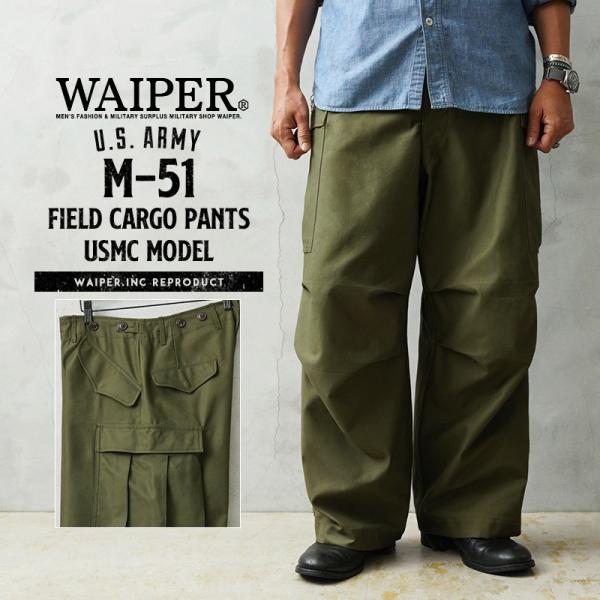 WAIPER.inc ワイパーインク 米軍 M-51 フィールドカーゴパンツ USMC