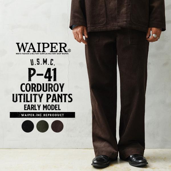 WAIPER.inc 米軍 U.S.M.C. P-41 コーデュロイ ユーティリティパンツ 初期型【WP1153】【Cx】【T】 waiper_waiper-wp1153