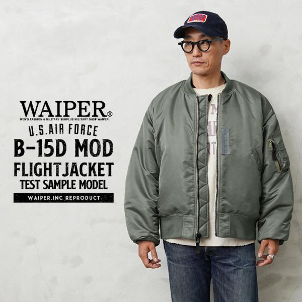 WAIPER.inc ワイパーインク 米軍 U.S.AIR FORCE B-15D MOD フライトジャケット TEST SAMPLEモデル ミリタリー【WP36】【クーポン対象外】【T】