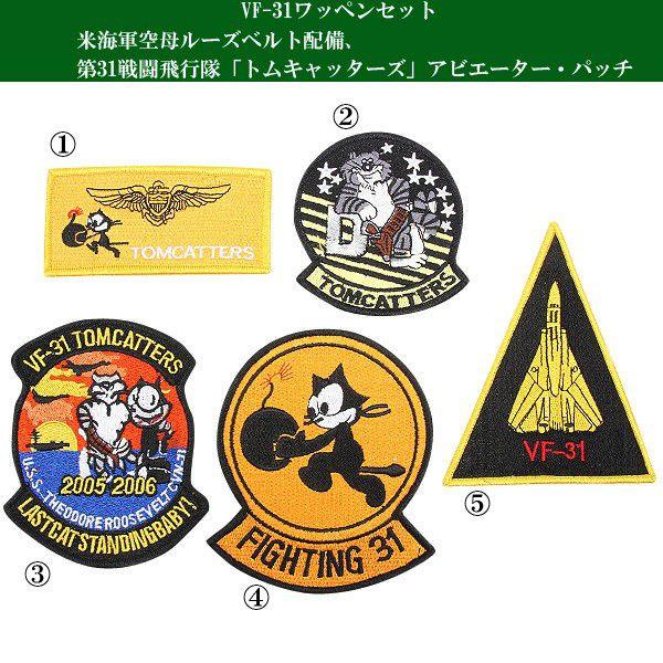 ミリタリーアイテム 新品 VF-31 ミリタリーワッペンセット ミリタリー 