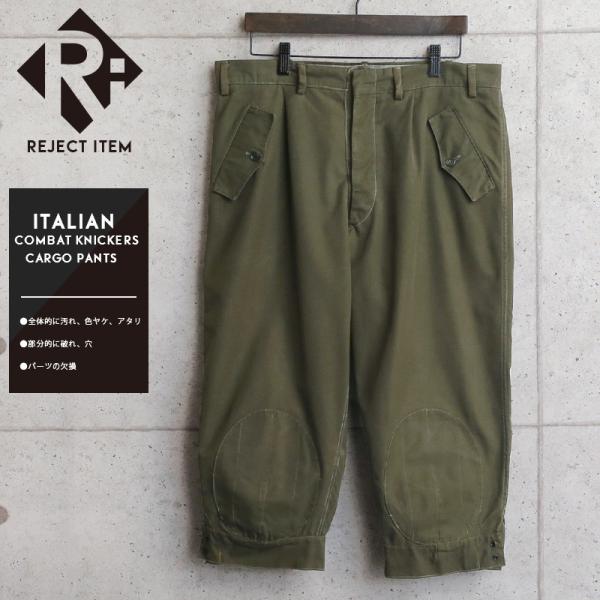 MILITARY リジェクト 訳あり品 実物 USED イタリア軍 ニッカーズ