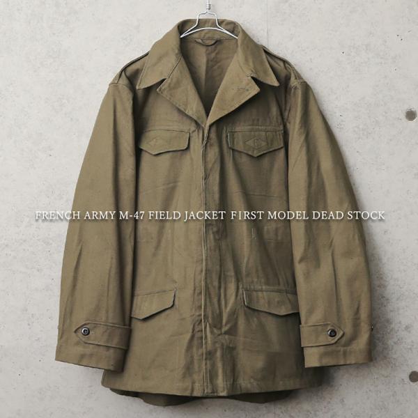フランス製 M47 フィールドパーカー モッズコート ミリタリー 民間品 S44 フランス製 M47 フィールドパーカー モッズコート ミリタリー