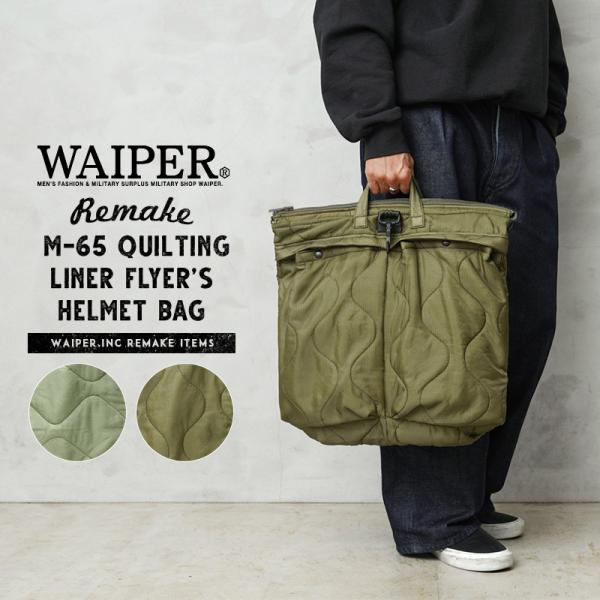 WAIPER.inc 実物 米軍 M-65 フィールドパンツ用キルティングライナー