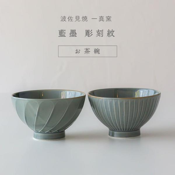 波佐見焼 一真窯 藍墨 彫刻紋 お茶碗 ライスボウル お碗 小鉢 敬老の日 ブライダル ギフト 父の日 母の日 和食器 磁器 御祝 結婚祝