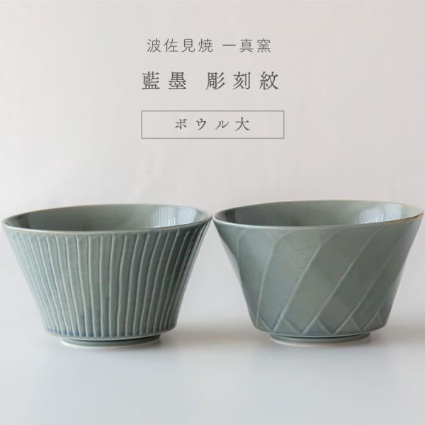 波佐見焼 一真窯 藍墨 彫刻紋 ボウル 大 どんぶり鉢 うどん ラーメン ヌードルボウル 敬老の日 ブライダル ギフト 父の日 母の日 和食器 磁器 御祝 結婚祝