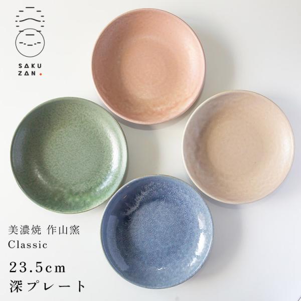 美濃焼 作山窯 SAKUZAN Classic 23.5cm 深プレート クラシック