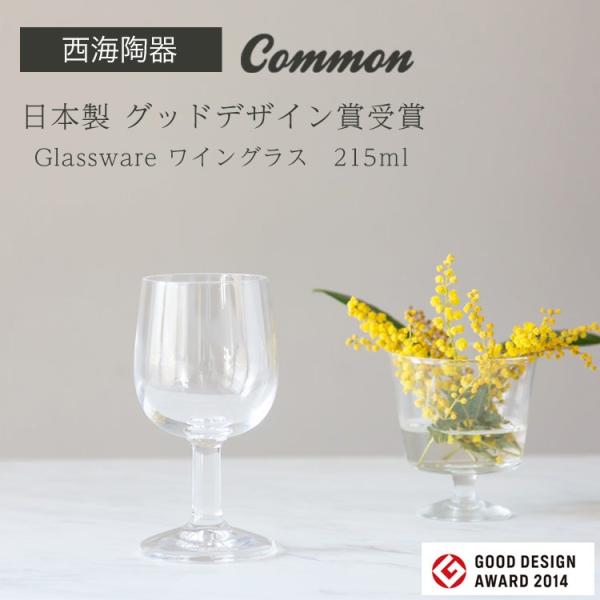 西海陶器 ワイングラス common 日本製 グッドデザイン賞受賞 Glassware