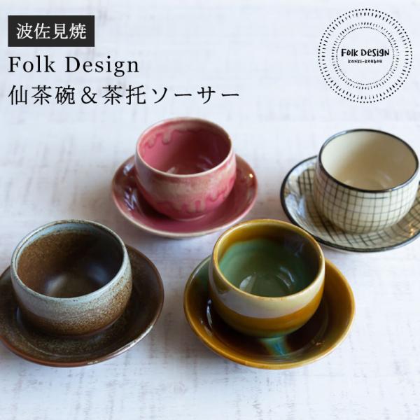 波佐見焼 Folk Design 長十郎窯 仙茶碗＆茶托ソーサー 陶器 セット 