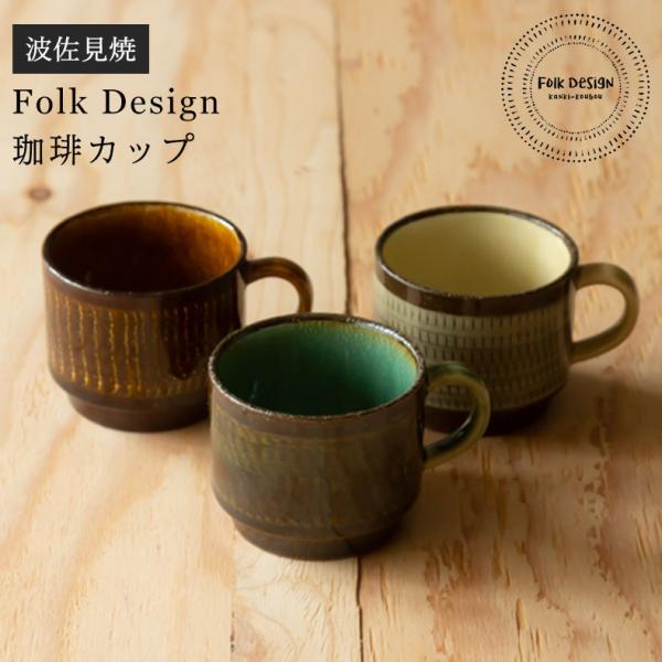 波佐見焼 Folk Design 長十郎窯 珈琲 カップ 陶器 マグカップ コーヒー コーヒーカップ 和食器 食器 引き出物 ギフト お祝い 日本製 内祝 父の日 母の日