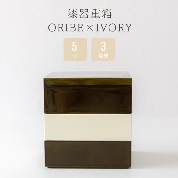 漆器 ORIBE×IVORY 重箱 5寸 3段重 おせち料理 お花見 ピクニック