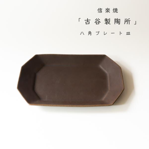 信楽焼 古谷製陶所 八角 プレート皿 サビ釉 ブラウン 朝食プレート 焼き魚 陶器 食器 和食器 ギフト 日本製 結婚祝