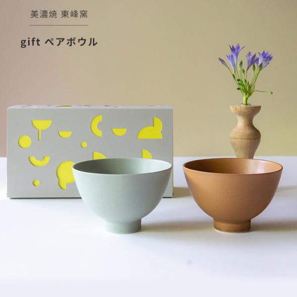 美濃焼 ギフトボックス入 gift ペアボウル ブラウン × グリーン ギフト