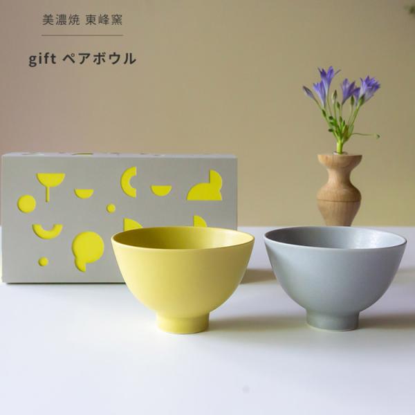 美濃焼 ギフトボックス入 gift ペアボウル イエロー グレー ギフト