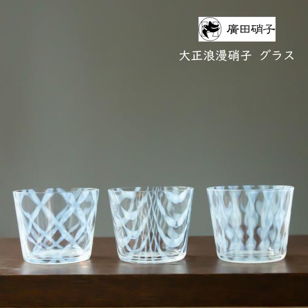 廣田硝子 大正浪漫硝子 グラス ギフトボックス入 ガラス 冷茶 日本製