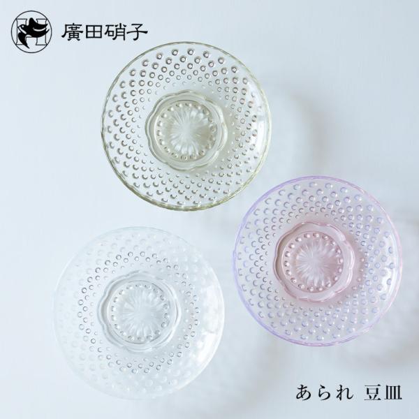 廣田硝子 あられ 豆皿 小皿 お皿 プレート 食器 スイーツ 調味料 小物