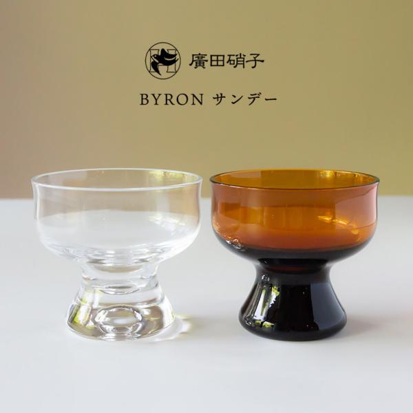 廣田硝子 昭和モダン珈琲 BYRON サンデー アイス デザート 小鉢 ガラス