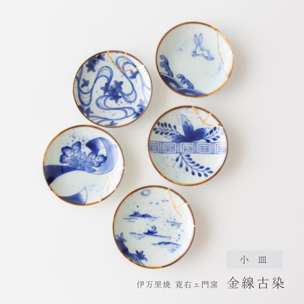 伊万里焼 寛右エ門窯 金線古染 小皿 有田焼 豆皿 金継ぎ 和食器  食器 磁器 有田焼 父の日 母の日 内祝 結婚祝 プレート