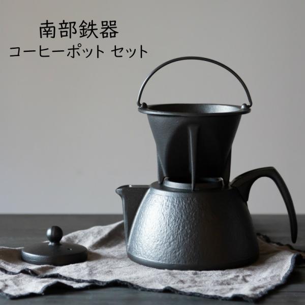 岩鋳製 南部鉄器 ＩＨ対応 コーヒーポット セット ブラック コーヒー