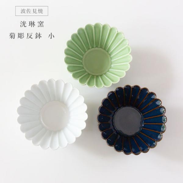 波佐見焼 洸琳窯 菊彫反鉢 小 副菜 スイーツ 小鉢 和食器 日本製