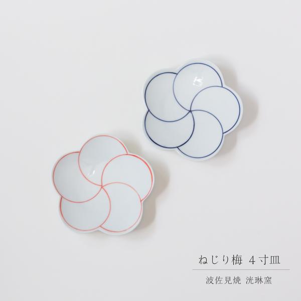 波佐見焼 洸琳窯 ねじり梅 4寸皿 小皿 豆皿 副菜 和食器 日本製
