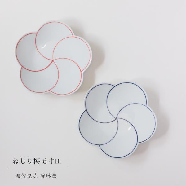 ＼　波佐見焼 洸琳窯 ねじり梅 6寸皿　／〜食と器のコラボレーション、日々の美味しいに繋げたい〜和食器は、古くから食文化に関わって現在、波佐見焼の産地で数少ない手書きの技法を多用している窯元です。熟練した技術を持った職人たちが染付けの筆一本...