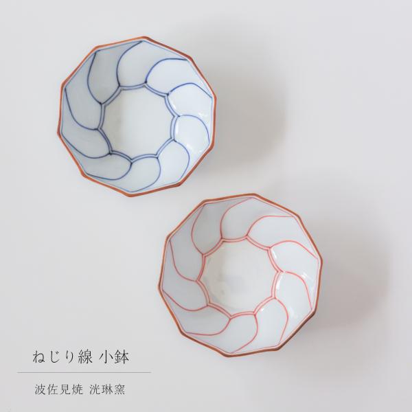 波佐見焼 洸琳窯 ねじり線 ねじり型 小鉢 副菜 煮物 鉢 和食器 日本製