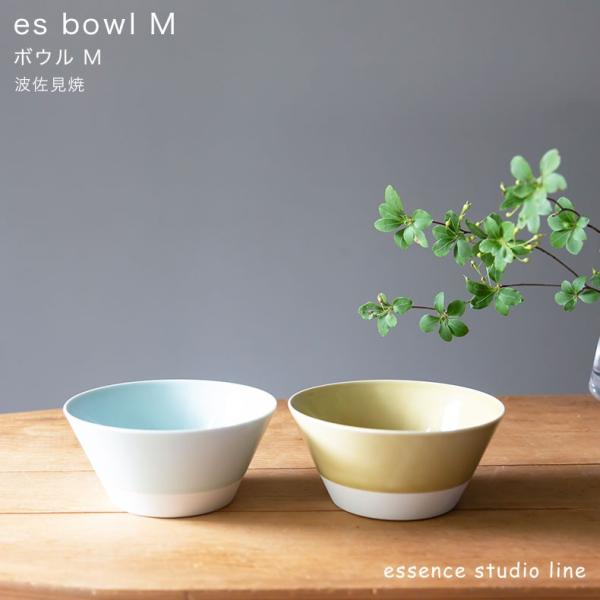 波佐見焼 es ボウル M  西海陶器 essence エッセンス スタジオライン 小鉢 ボール お椀 スープ 食器 和食器 磁器 ギフト 出産祝 お祝い