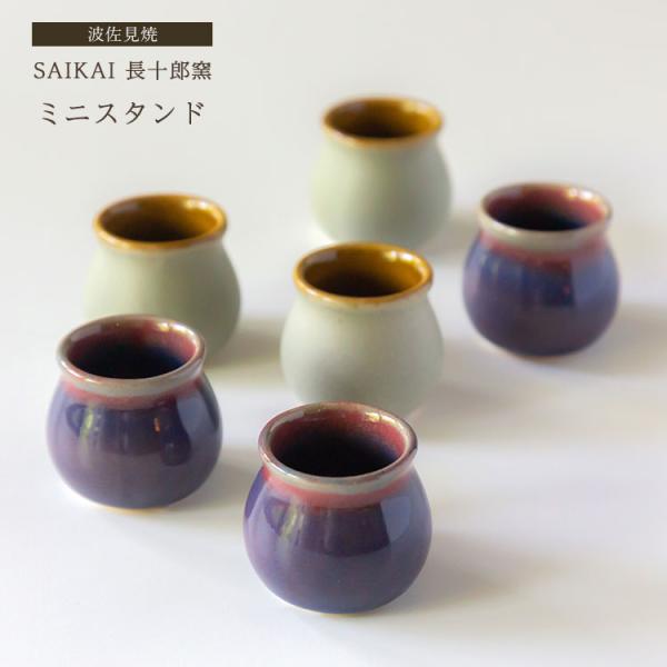 名称:波佐見焼 SAIKAI 長十郎窯 ミニスタンド 西海陶器カラー:みる色、碧サイズ:直径4.5×H4cm重量:みる色40g、碧50g容量:30ml素材：陶器使用：電子レンジ〇、食洗機〇用途：小さく収納使い切りのミルクやシロップ、醤油や調...