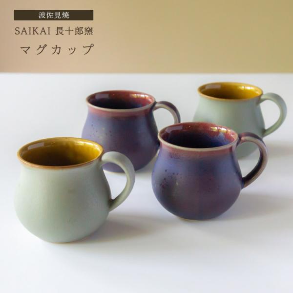 波佐見焼 SAIKAI 長十郎窯 マグカップ 西海陶器 コーヒー 紅茶 スープ