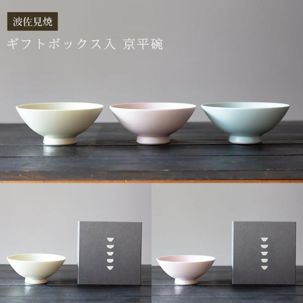 波佐見焼 ギフトボックス入 京平碗 茶碗 ギフト 御祝 お碗 食器 器