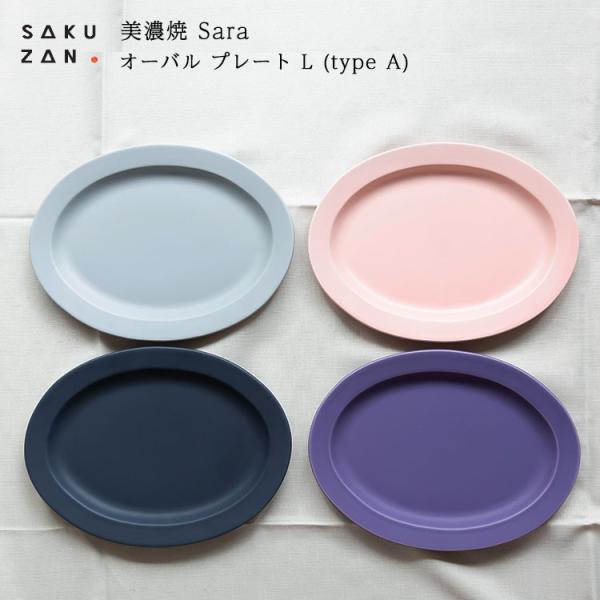 美濃焼 作山窯 SAKUZAN Sara オーバル プレート L (type A) 作山窯　Sara プレート お皿  日本製 陶器 食器 皿 和食器 磁器 大皿　