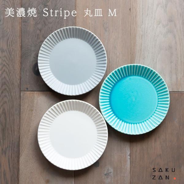 美濃焼 SAKUZAN Stripe 丸皿 19cm プレート M 作山窯 ストライプ 日本製 ケーキ パン サラダ 取り皿 和食器 ギフト 内祝 御祝 結婚祝