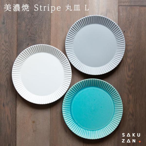 美濃焼 SAKUZAN Stripe 丸皿 26.5cm プレート L 作山窯 ストライプ 