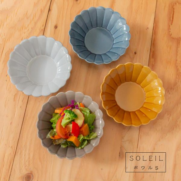 美濃焼 SOLEIL ソレイユ ボウルS 小鉢 サラダ皿 スープ皿 陶器 ひまわり 太陽  食器 皿 和食器  ギフト お祝い 内祝い 結婚祝 引越し 新築 誕生日祝 日本製